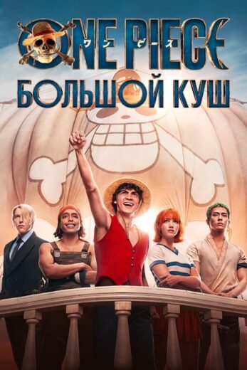 Постер 2 сезона сериала «One Piece. Большой куш»